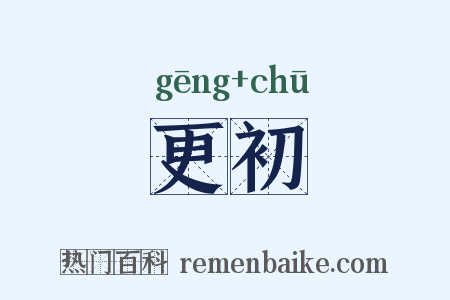 更初是什么意思的图片
